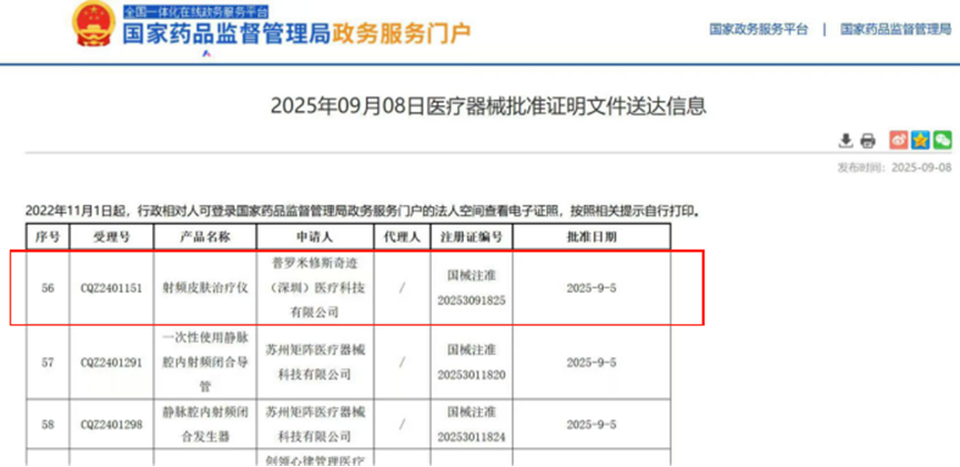 助力深圳某企業獲射頻皮膚治療儀III類醫療器械證書