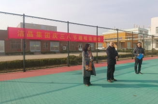 趣味運動展風采，婦女沙龍促成長——潔晶集團慶“三八”婦女節(jié)活動圓滿舉行