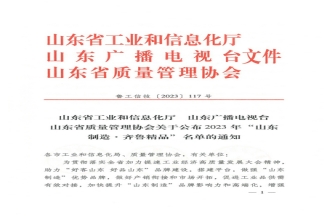 山東潔晶集團(tuán)海藻酸鈉產(chǎn)品入選2023年“山東制造·齊魯精品”名單